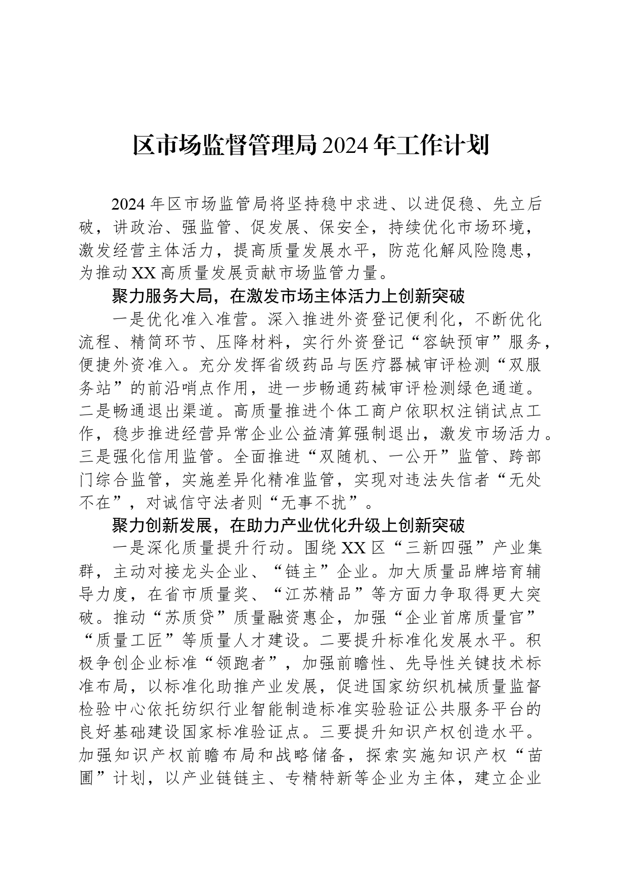 区市场监督管理局2024年工作计划(20240329)_第1页
