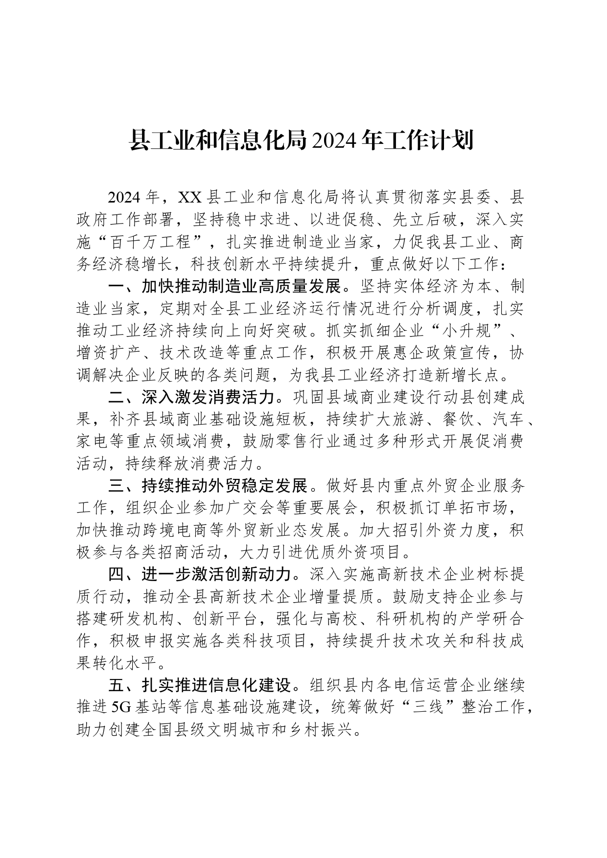 县工业和信息化局2024年工作计划（20240403）_第1页