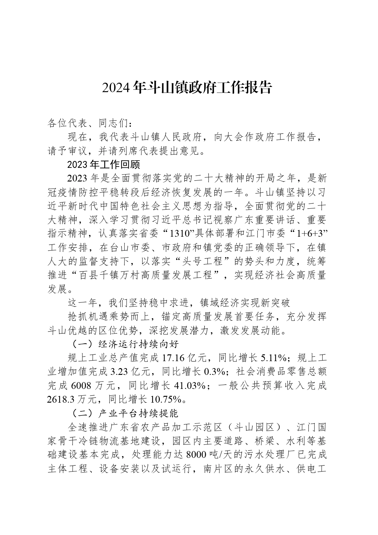 2024年斗山镇政府工作报告_第1页