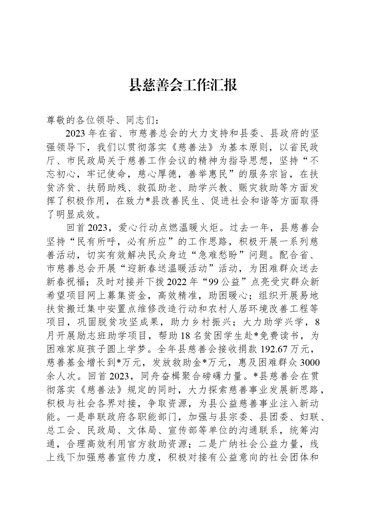 县慈善会工作汇报_第1页