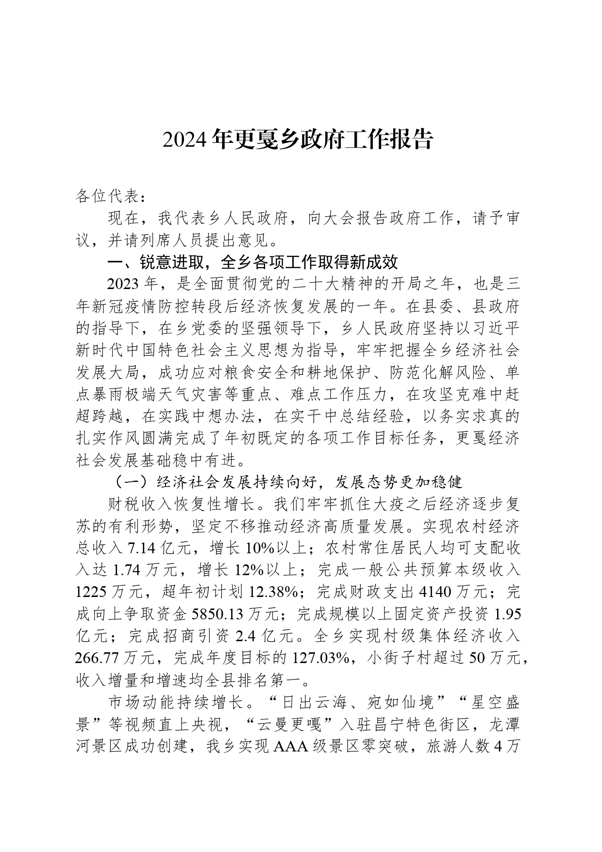 2024年更戛乡政府工作报告（20240326）_第1页