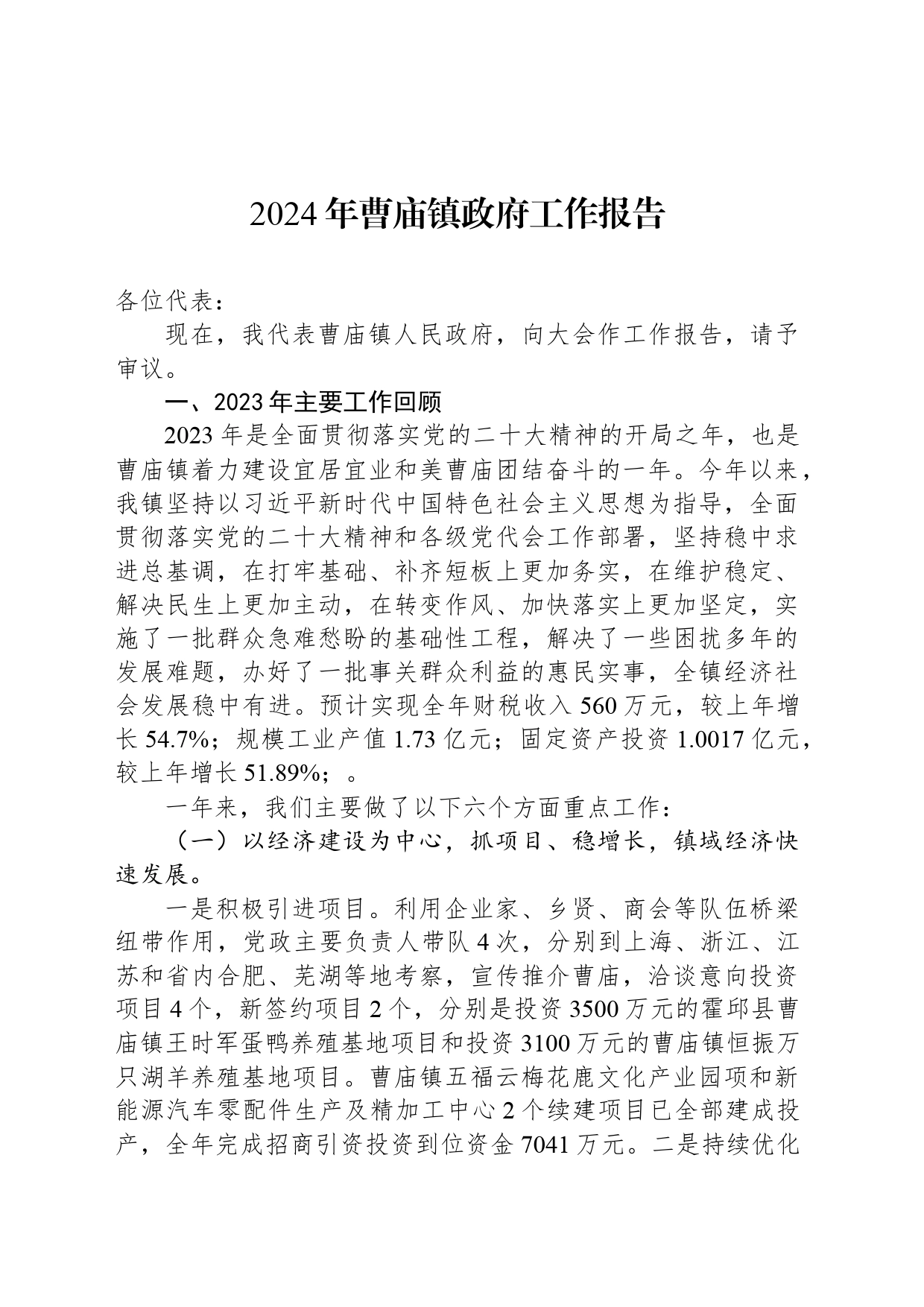 2024年曹庙镇政府工作报告_第1页
