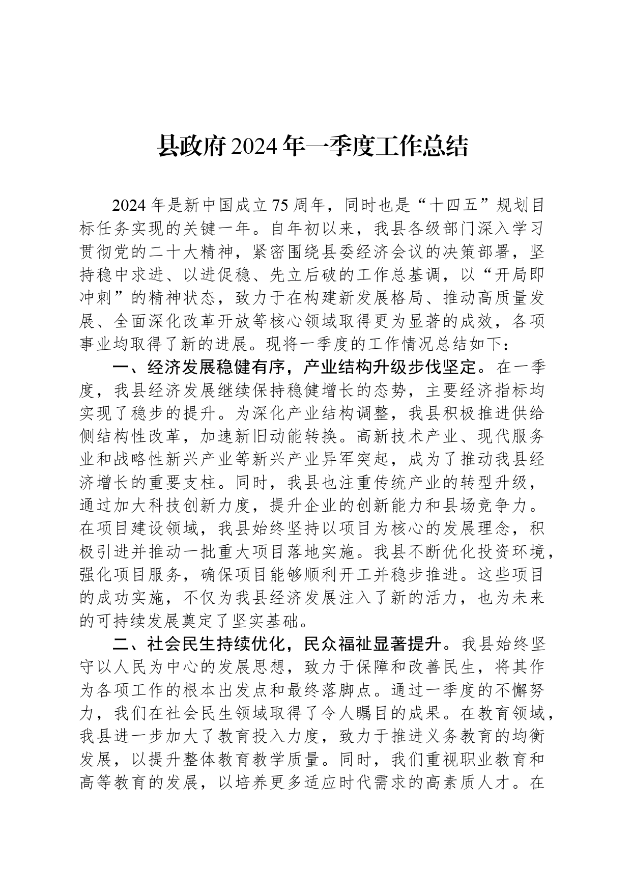 县政府2024年一季度工作总结_第1页
