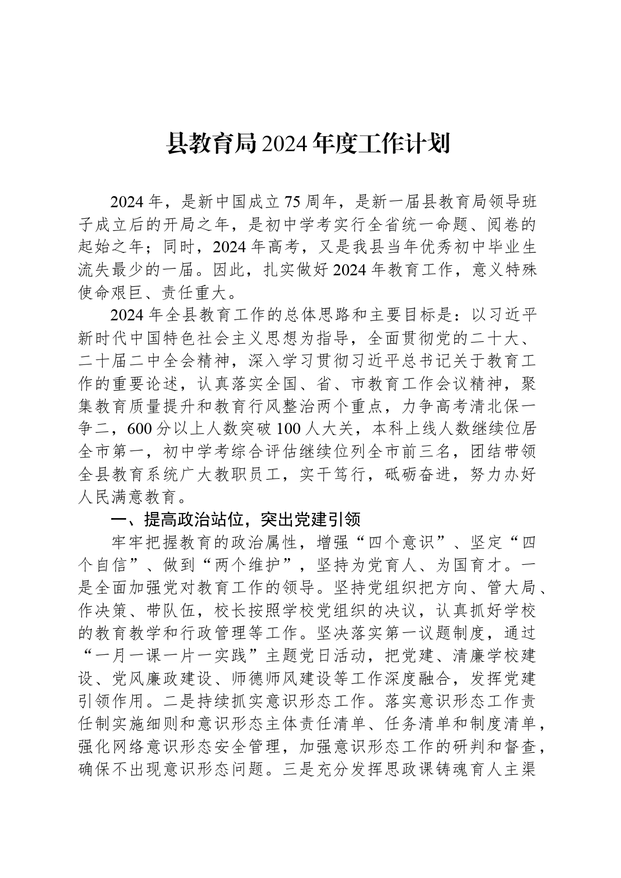 县教育局2024年度工作计划(20240402）_第1页