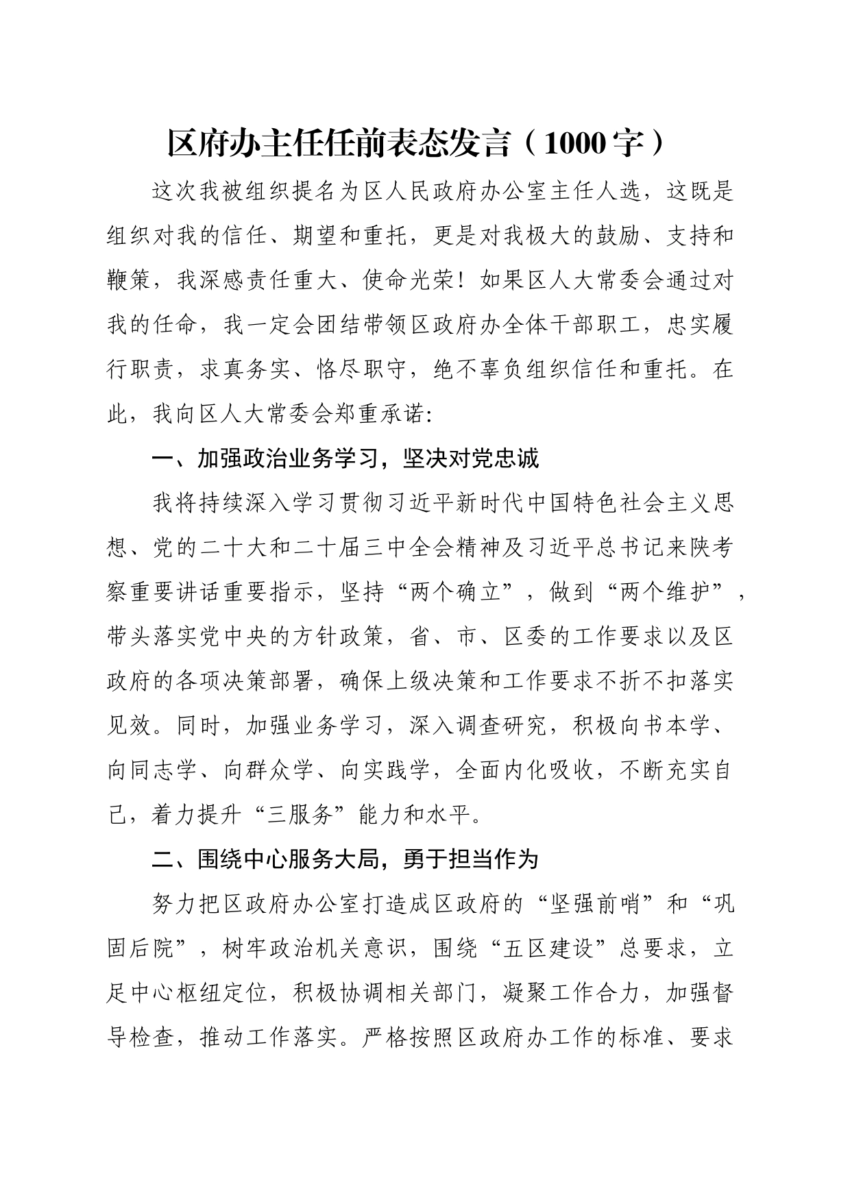 区政府办主任任前表态发言_第1页