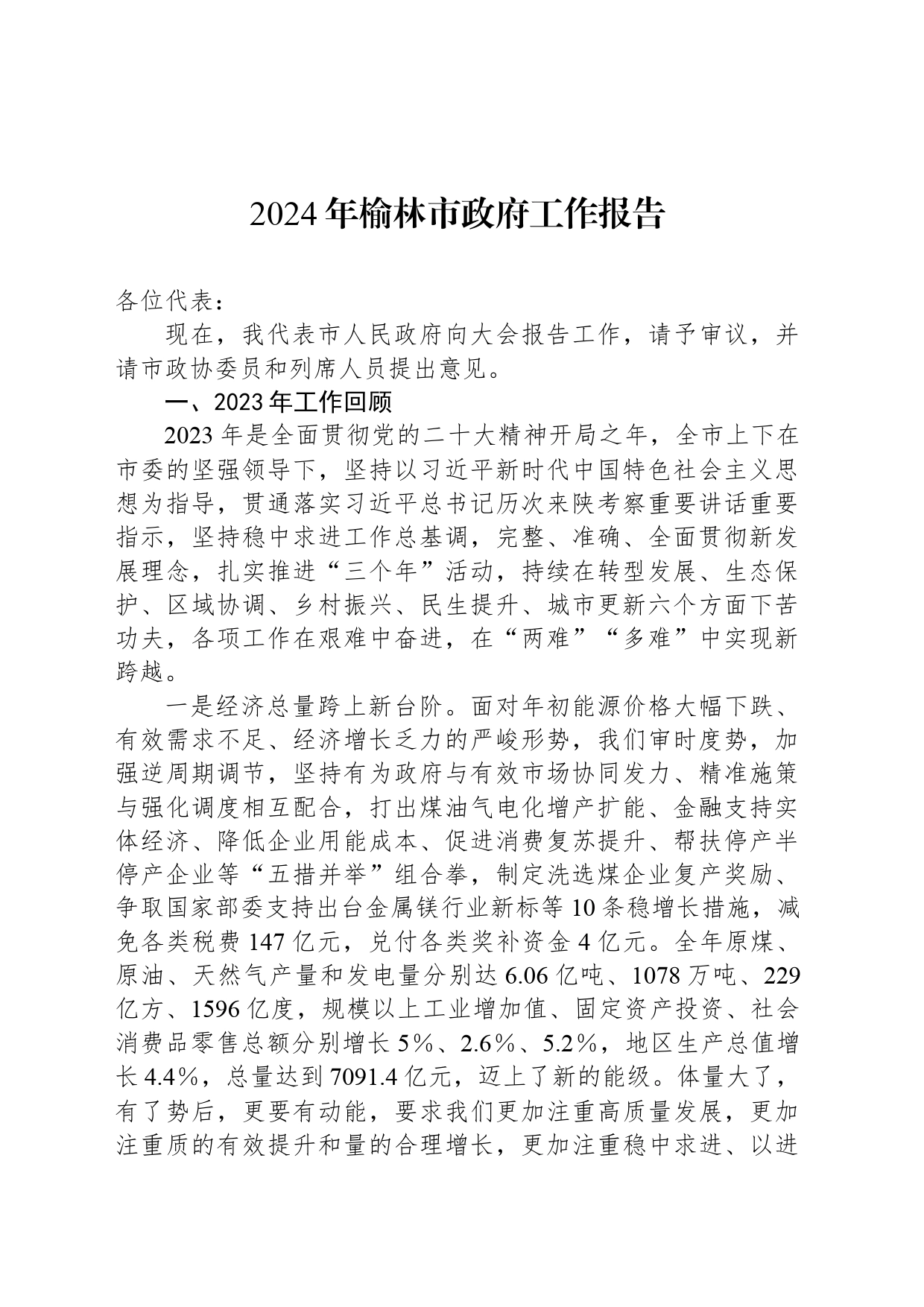 2024年榆林市政府工作报告_第1页