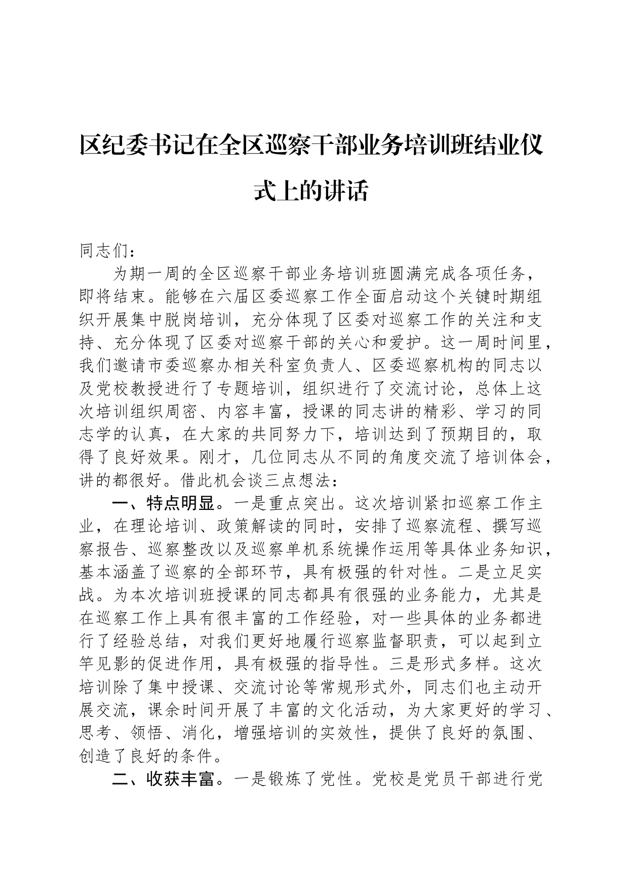 区纪委书记在全区巡察干部业务培训班结业仪式上的讲话_第1页