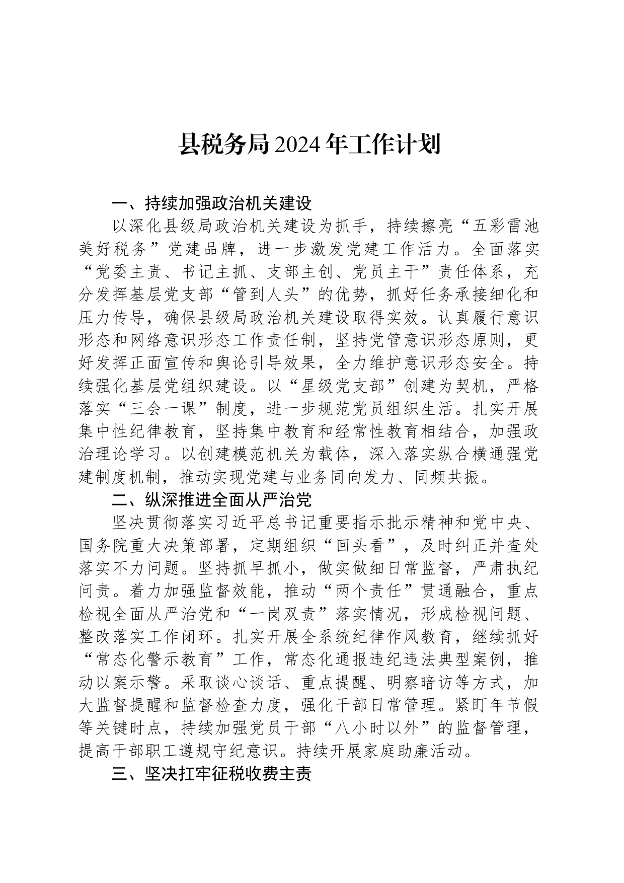 县税务局2024年工作计划(20240403)_第1页