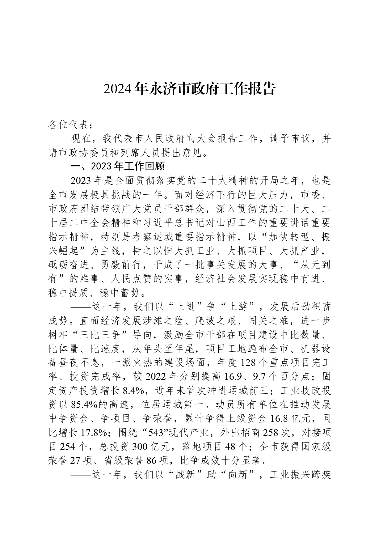 2024年永济市政府工作报告_第1页