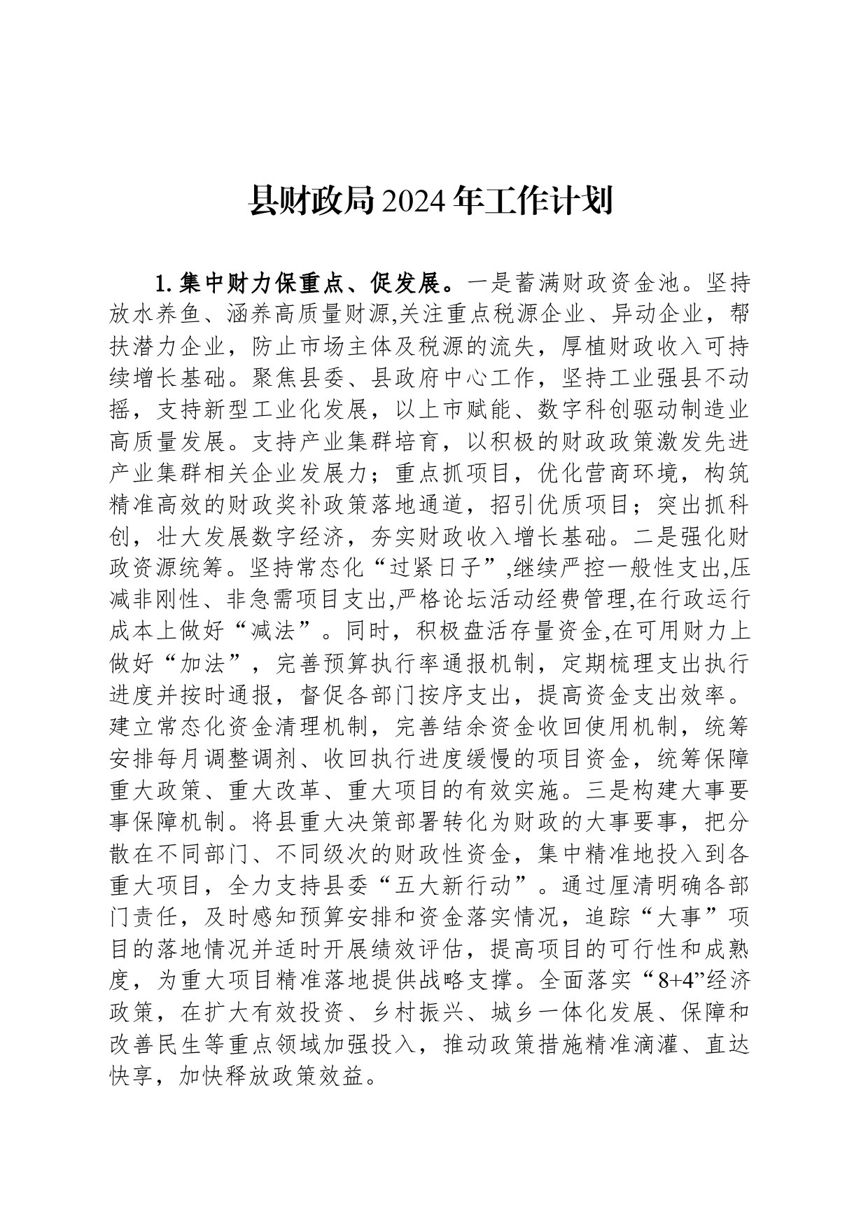 县财政局2024年工作计划(20240329)_第1页