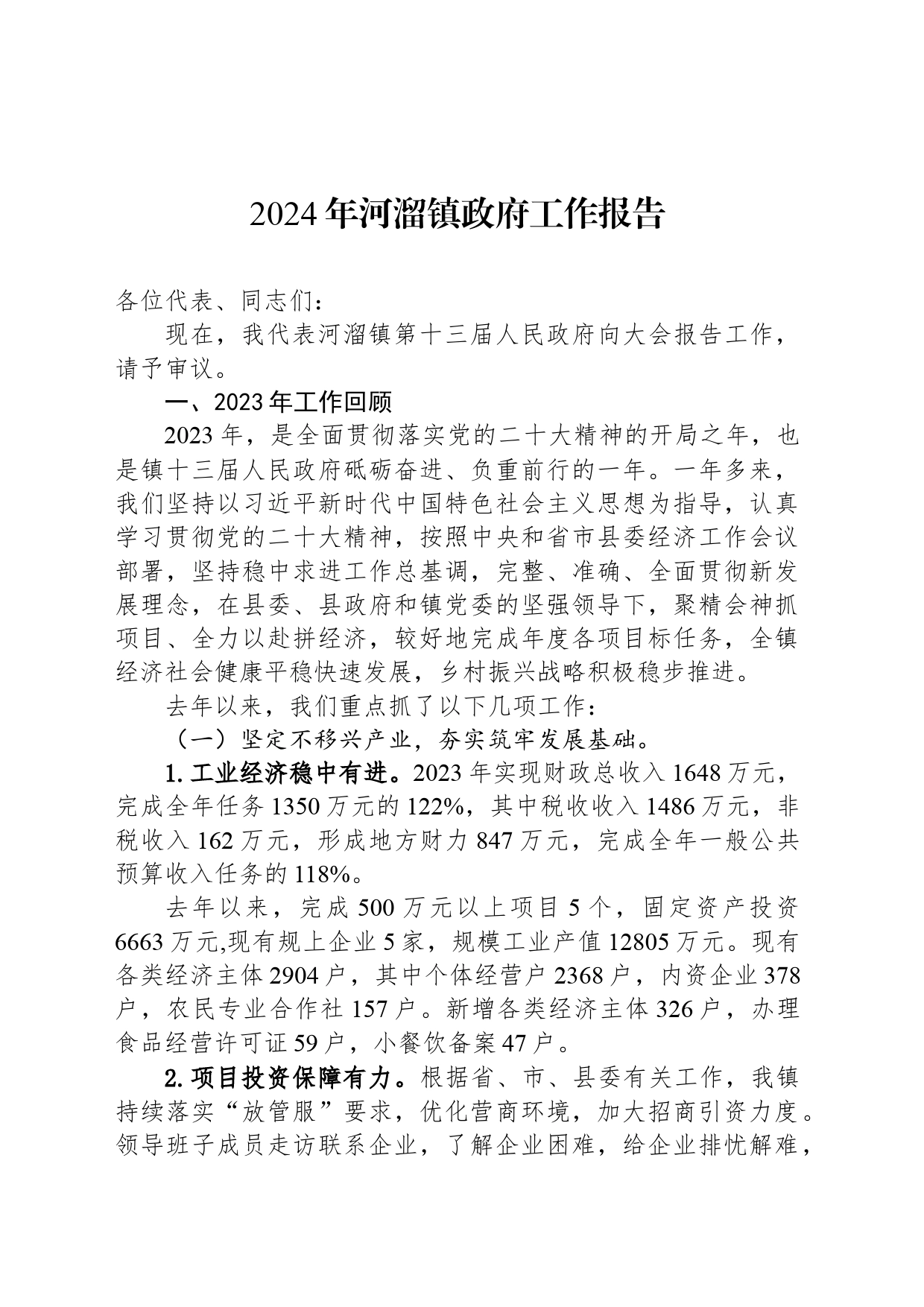 2024年河溜镇政府工作报告_第1页