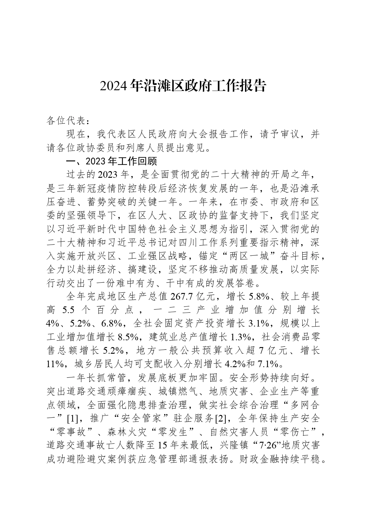 2024年沿滩区政府工作报告_第1页