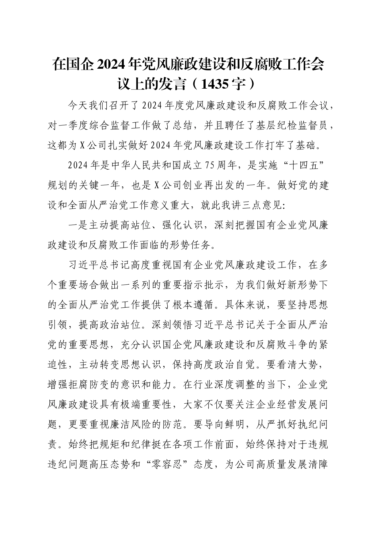 国企2024年党风廉政建设和反腐败工作会议上的发言_第1页