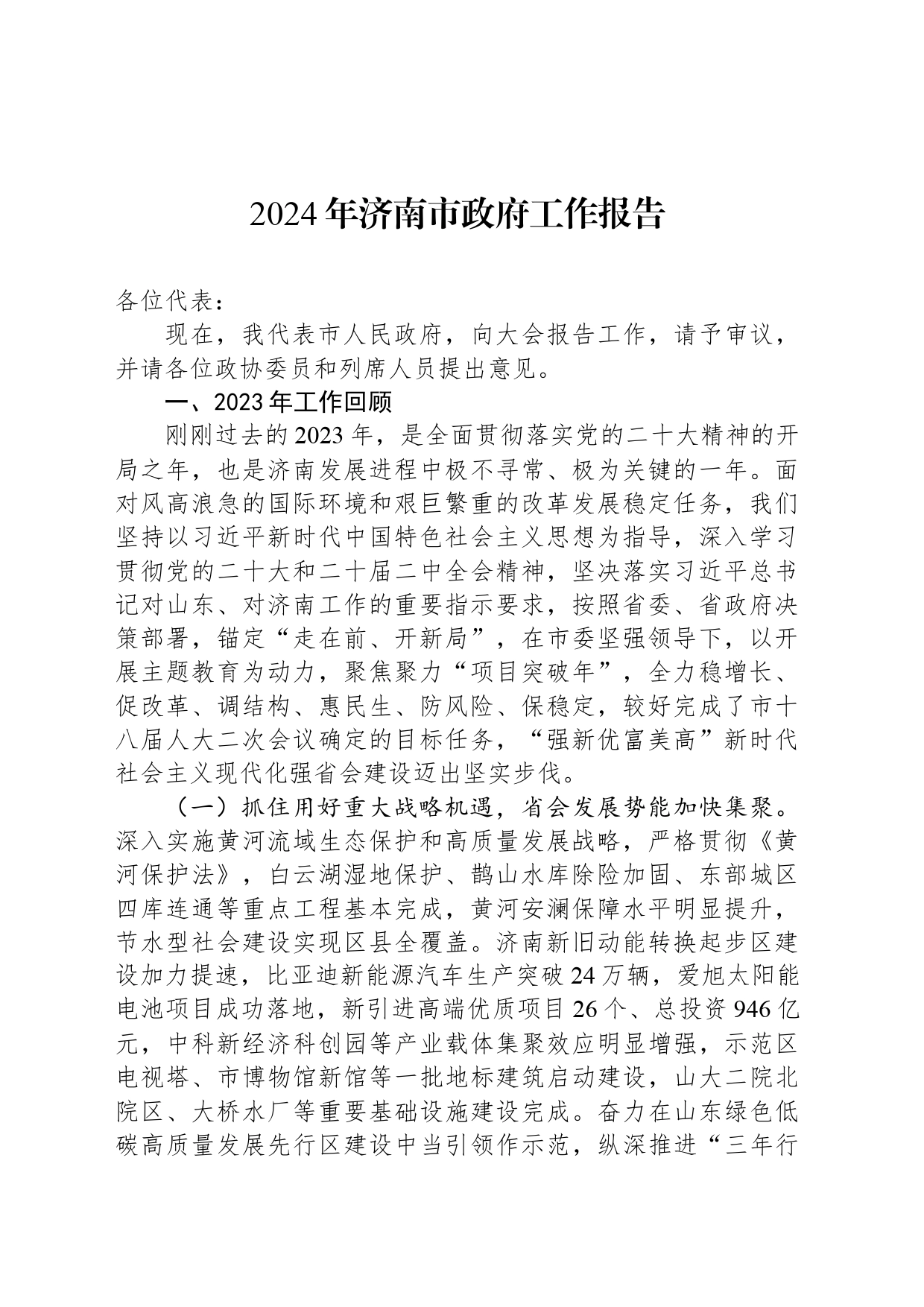2024年济南市政府工作报告_第1页