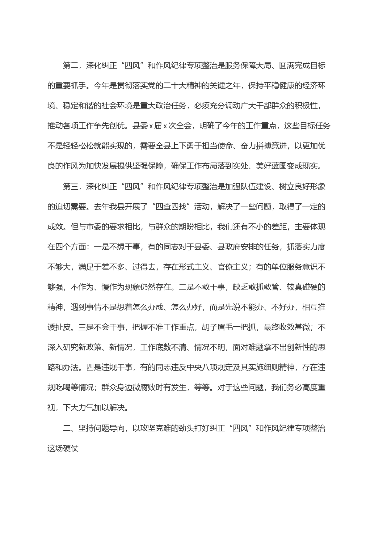 县长在全县深化纠正＂四风＂和作风纪律专项整治动员大会上的讲话_第2页