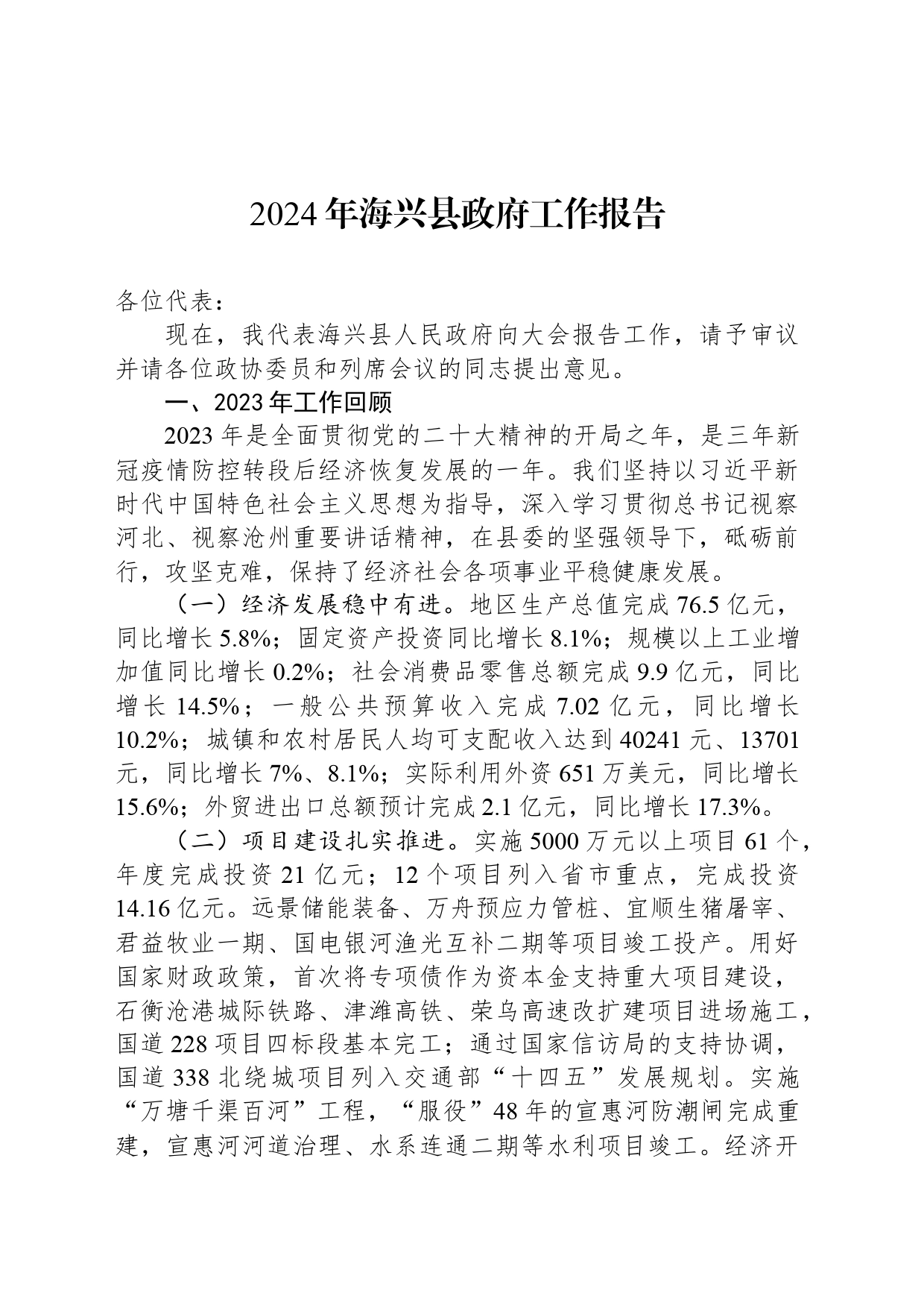 2024年海兴县政府工作报告（20240123）_第1页