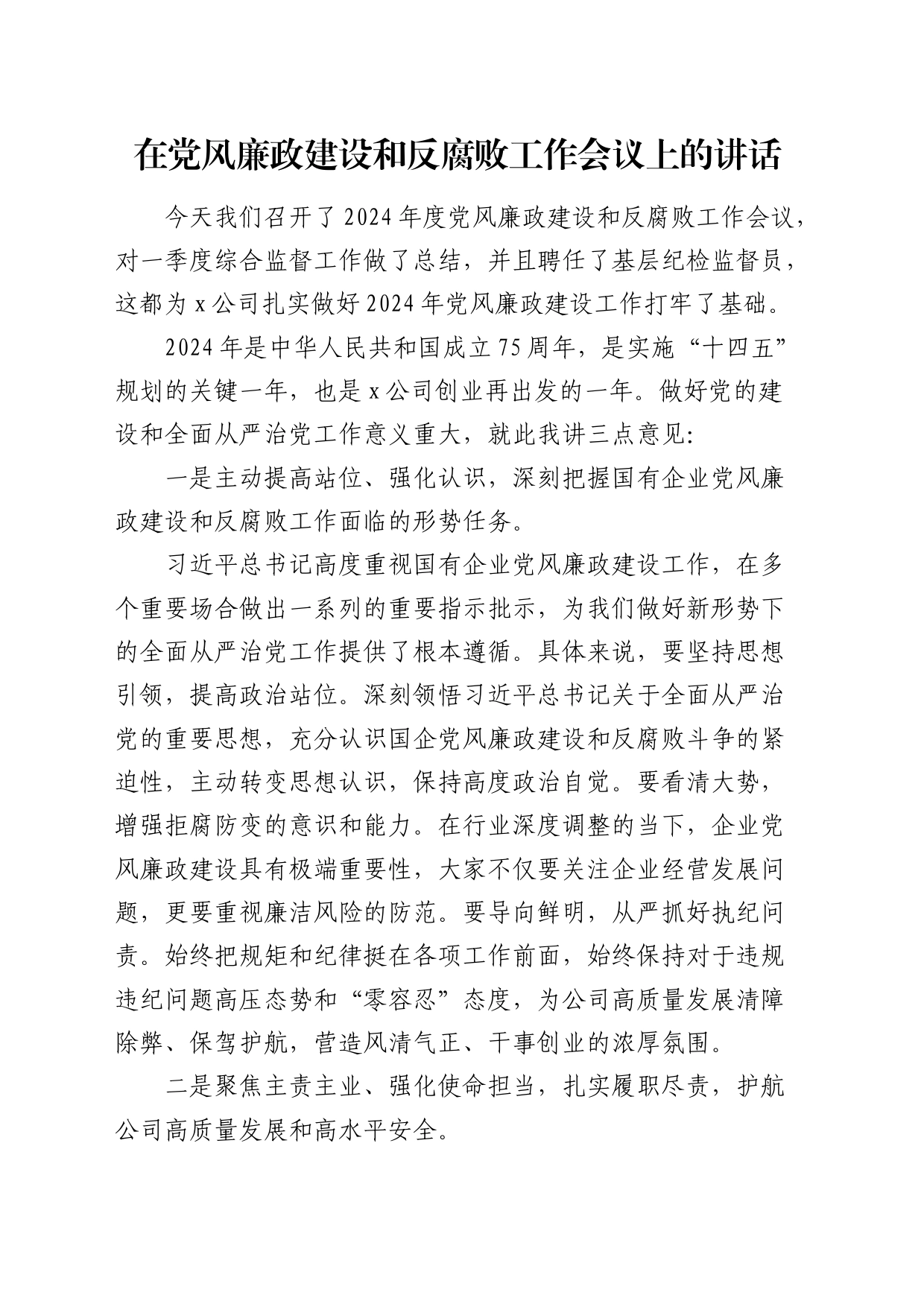 国企党风廉政建设和反腐败工作会议上的讲话_第1页