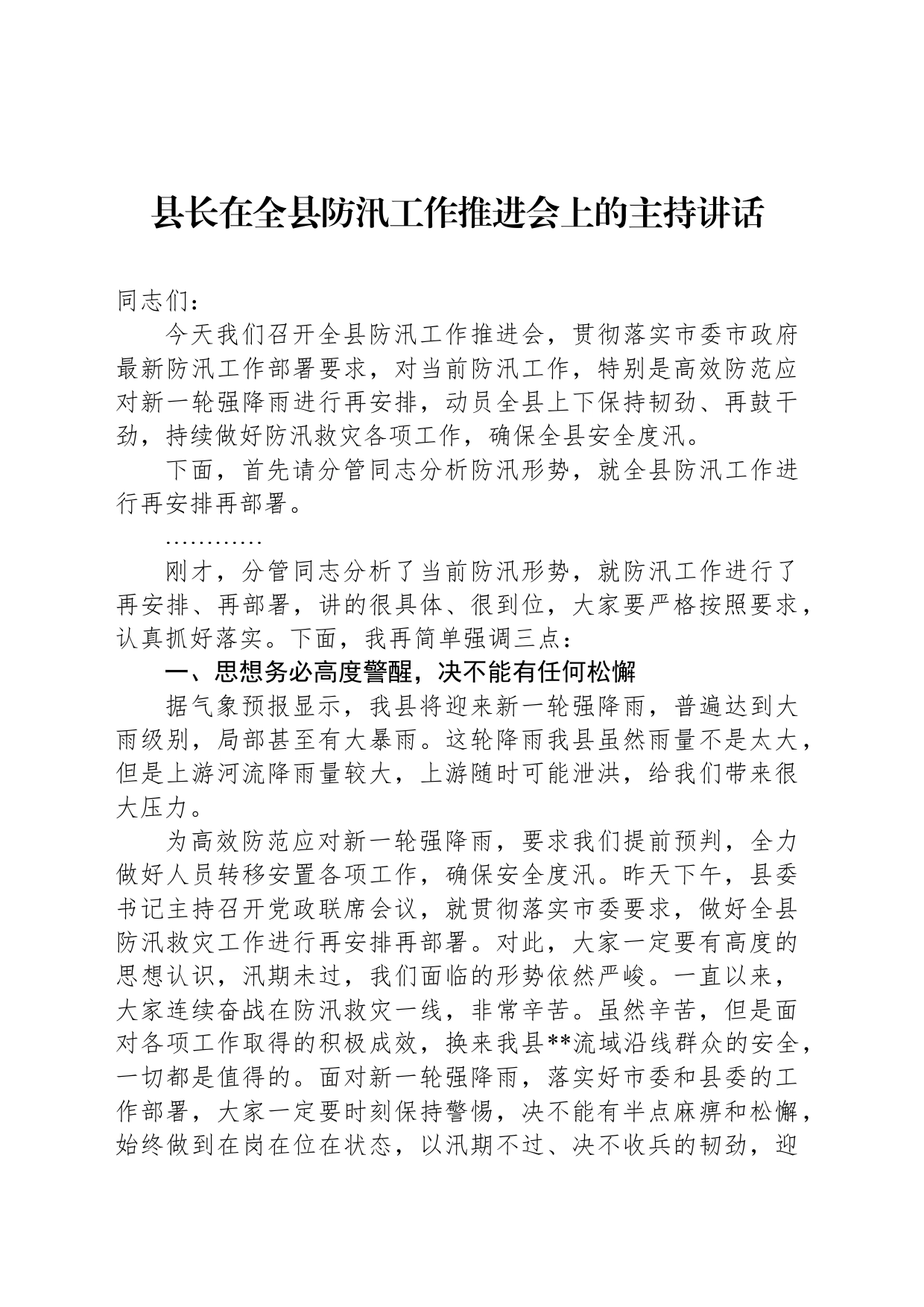 县长在全县防汛工作推进会上的主持讲话_第1页
