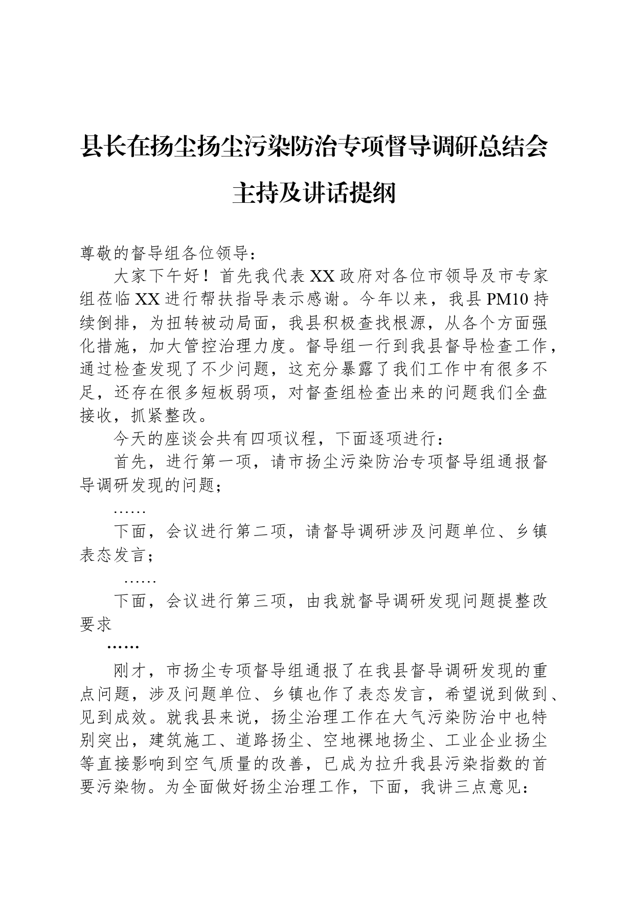 县长在扬尘扬尘污染防治专项督导调研总结会主持及讲话提纲_第1页