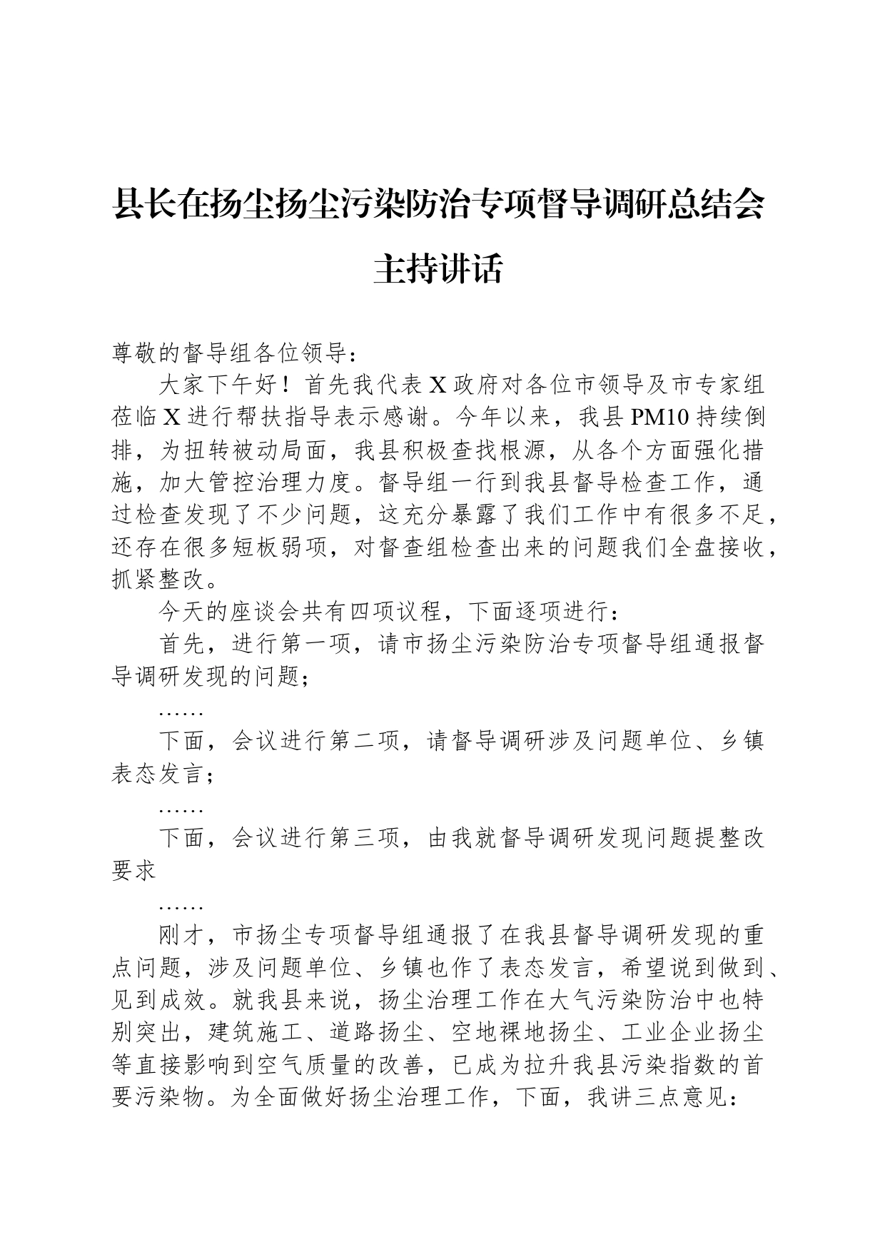 县长在扬尘扬尘污染防治专项督导调研总结会主持讲话_第1页