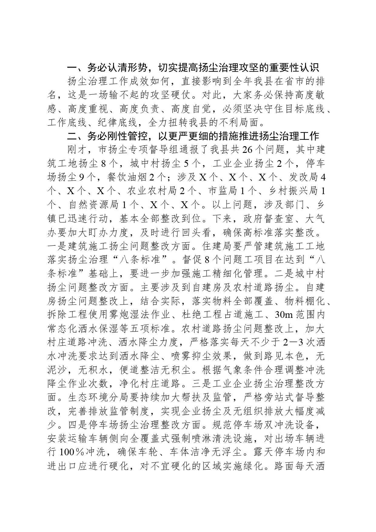 县长在扬尘扬尘污染防治专项督导调研总结会主持讲话_第2页
