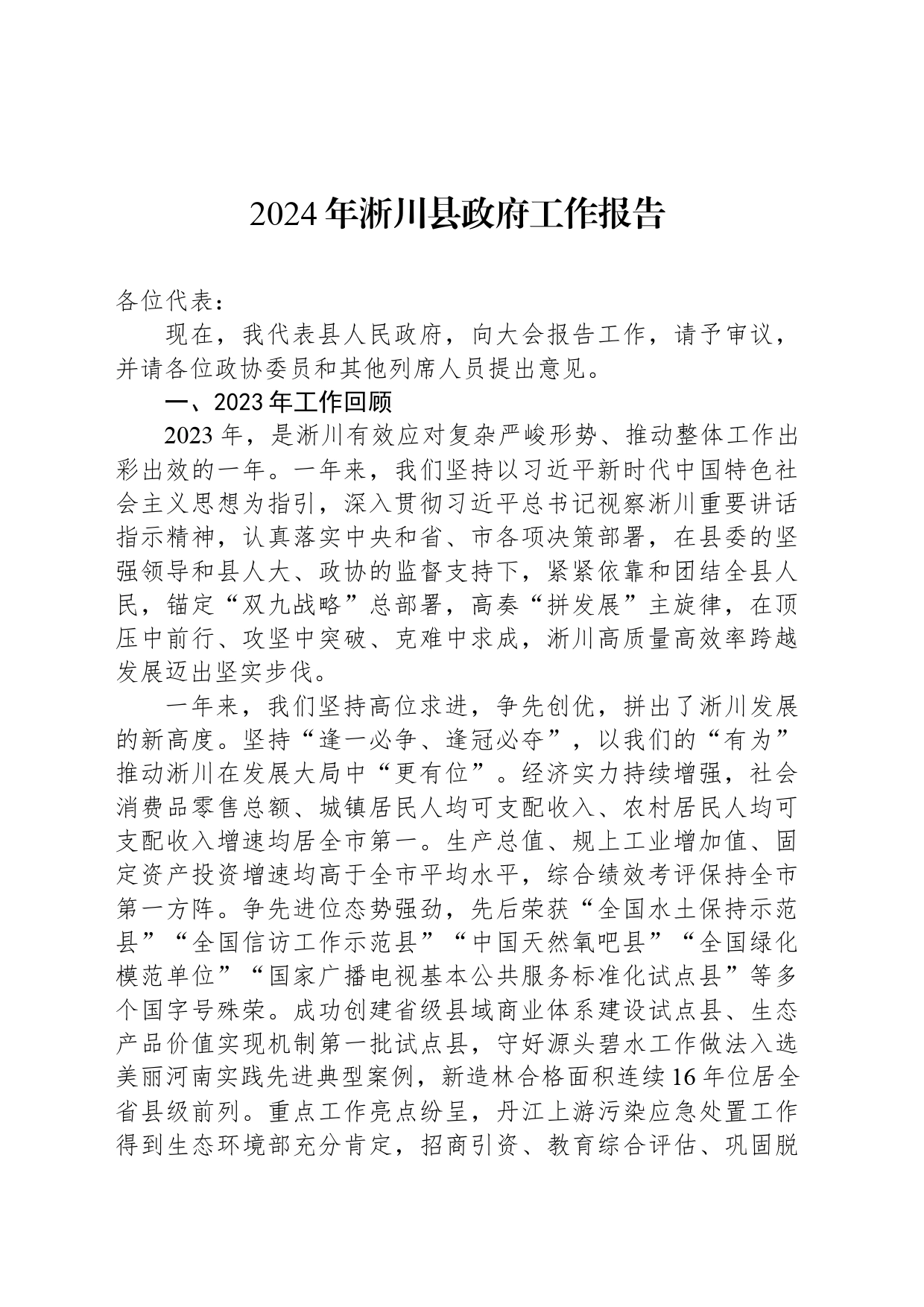2024年淅川县政府工作报告_第1页