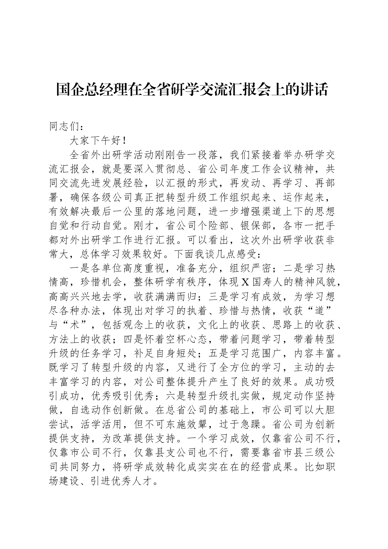 国企总经理在全省研学交流汇报会上的讲话_第1页