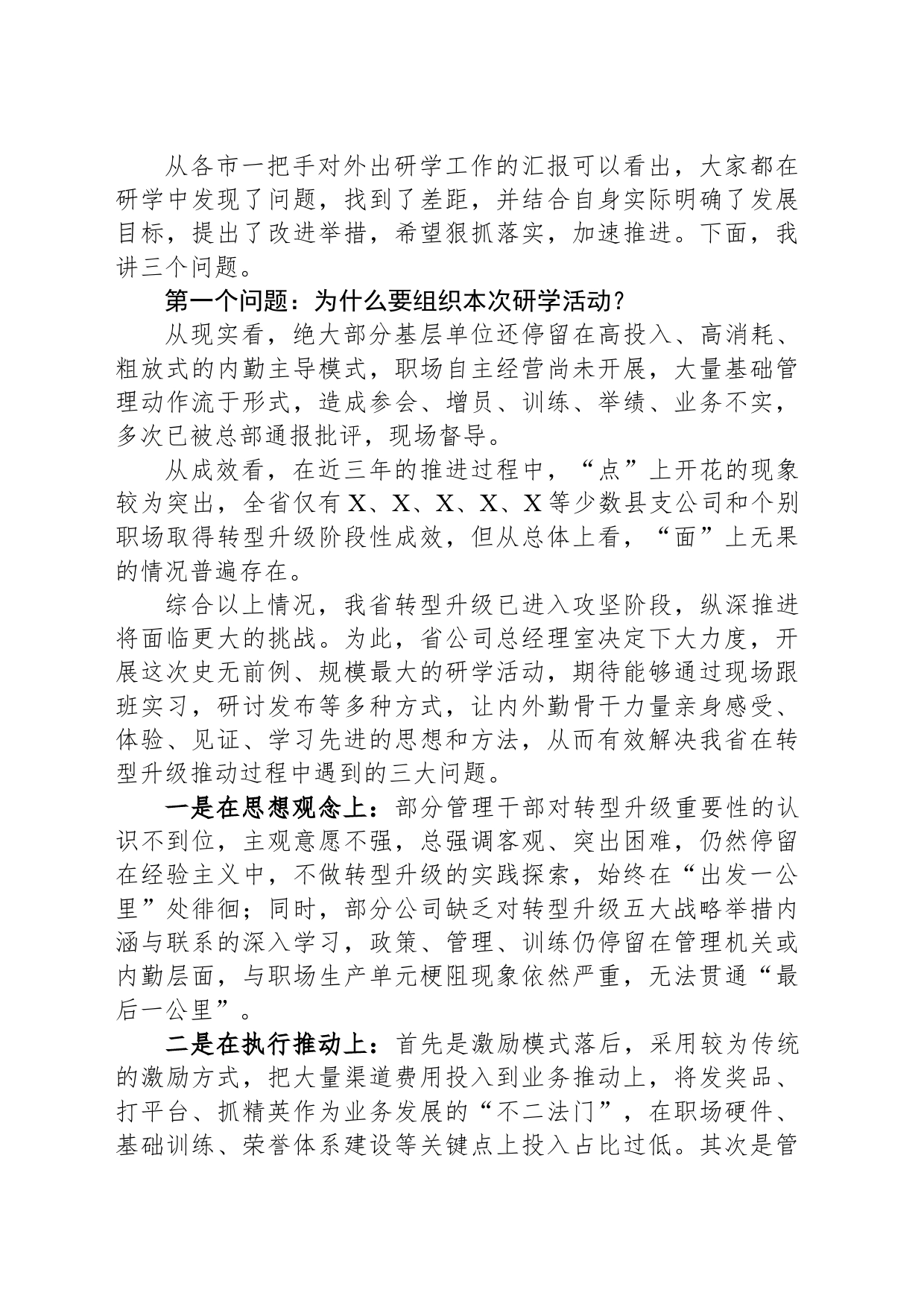 国企总经理在全省研学交流汇报会上的讲话_第2页