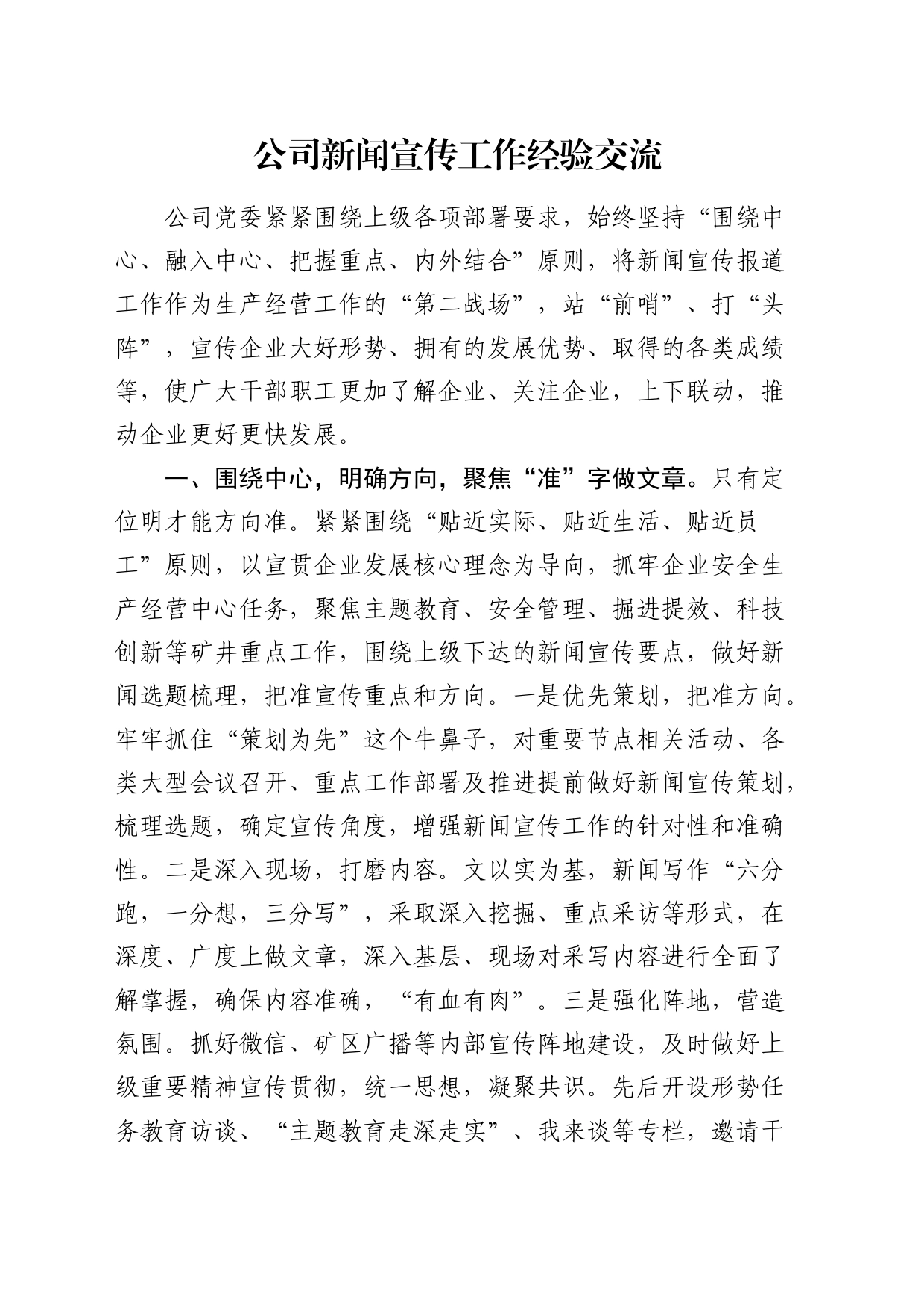 国企新闻宣传工作经验交流发言_第1页