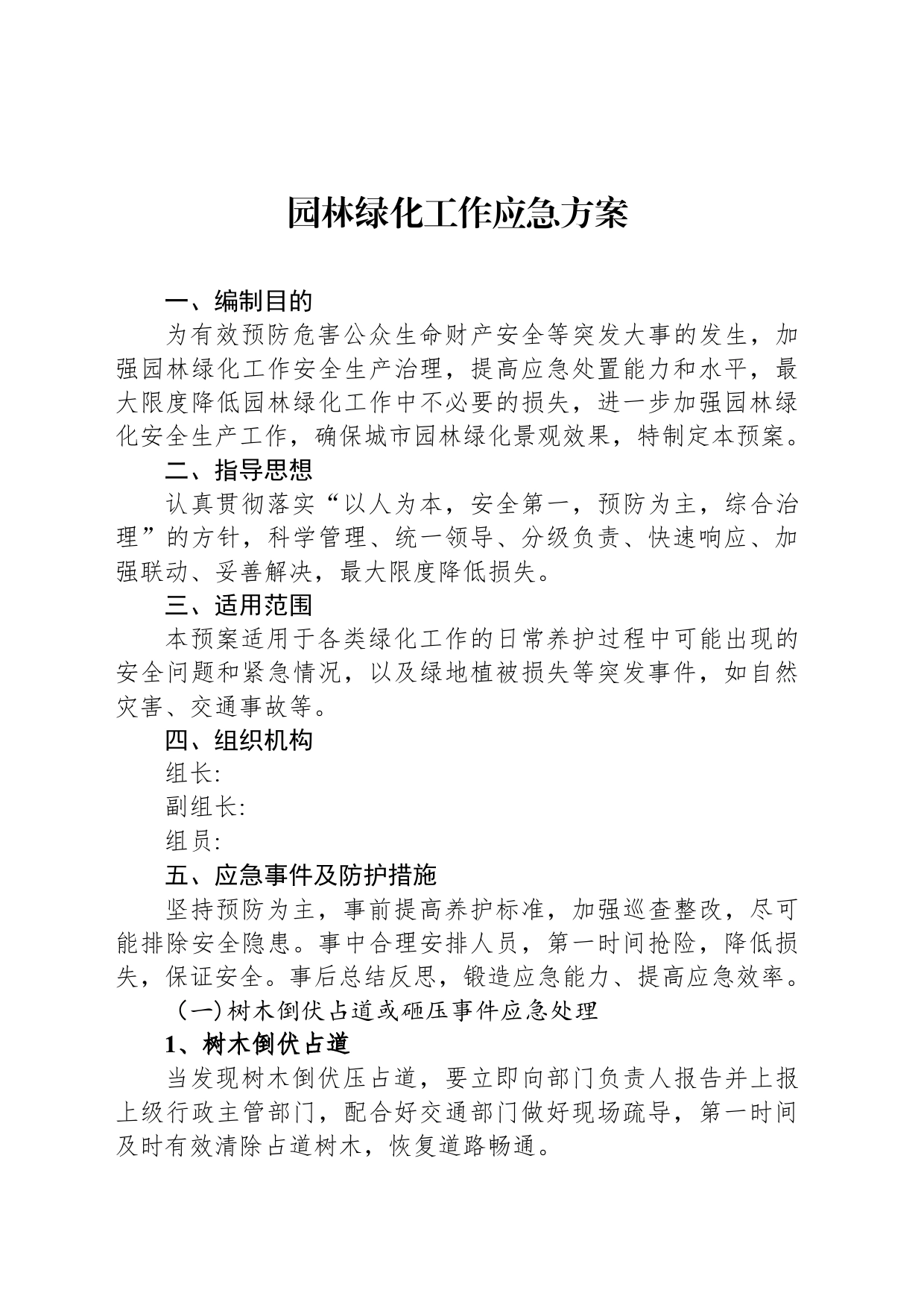 园林绿化工作应急方案_第1页