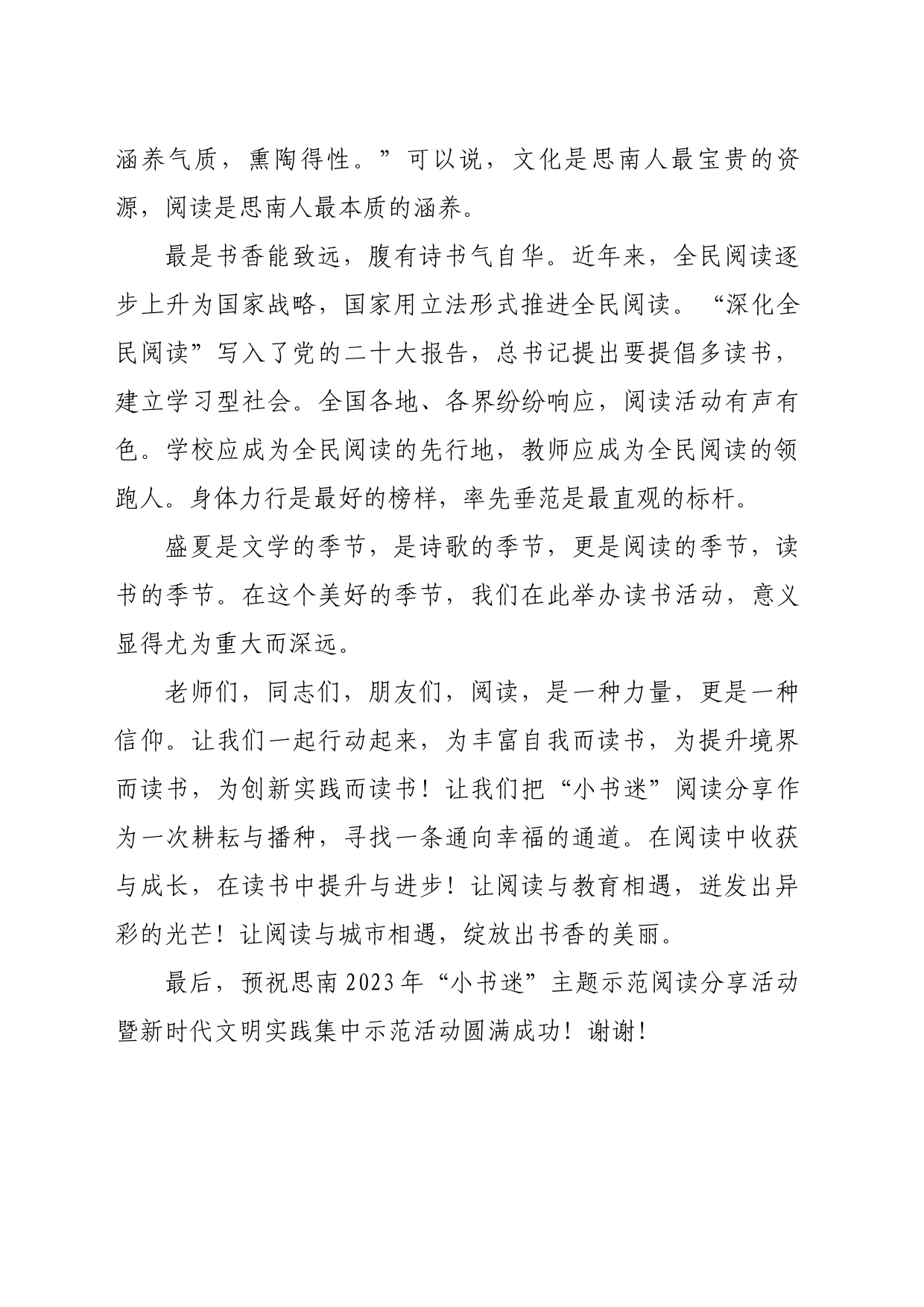 在2023年“小书迷”主题示范阅读分享活动暨新时代文明实践集中示范活动上的讲话_第2页
