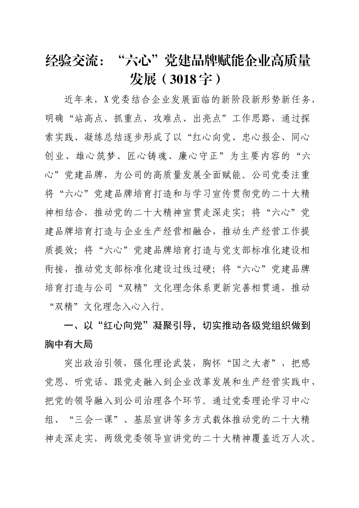 国企经验交流：“六心”党建品牌赋能企业高质量发展_第1页