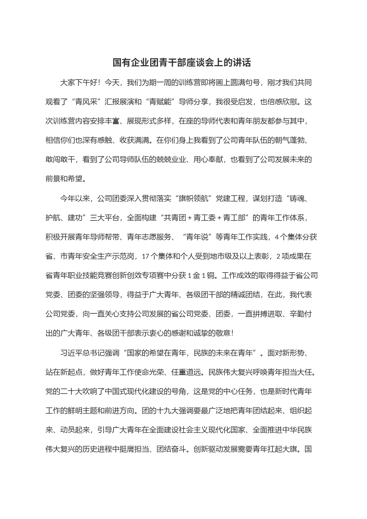国有企业团青干部座谈会上的讲话_第1页