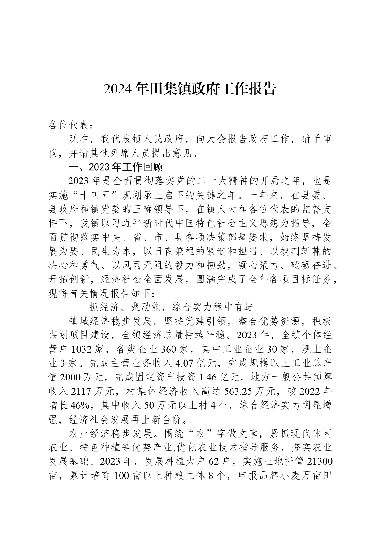 2024年田集镇政府工作报告_第1页