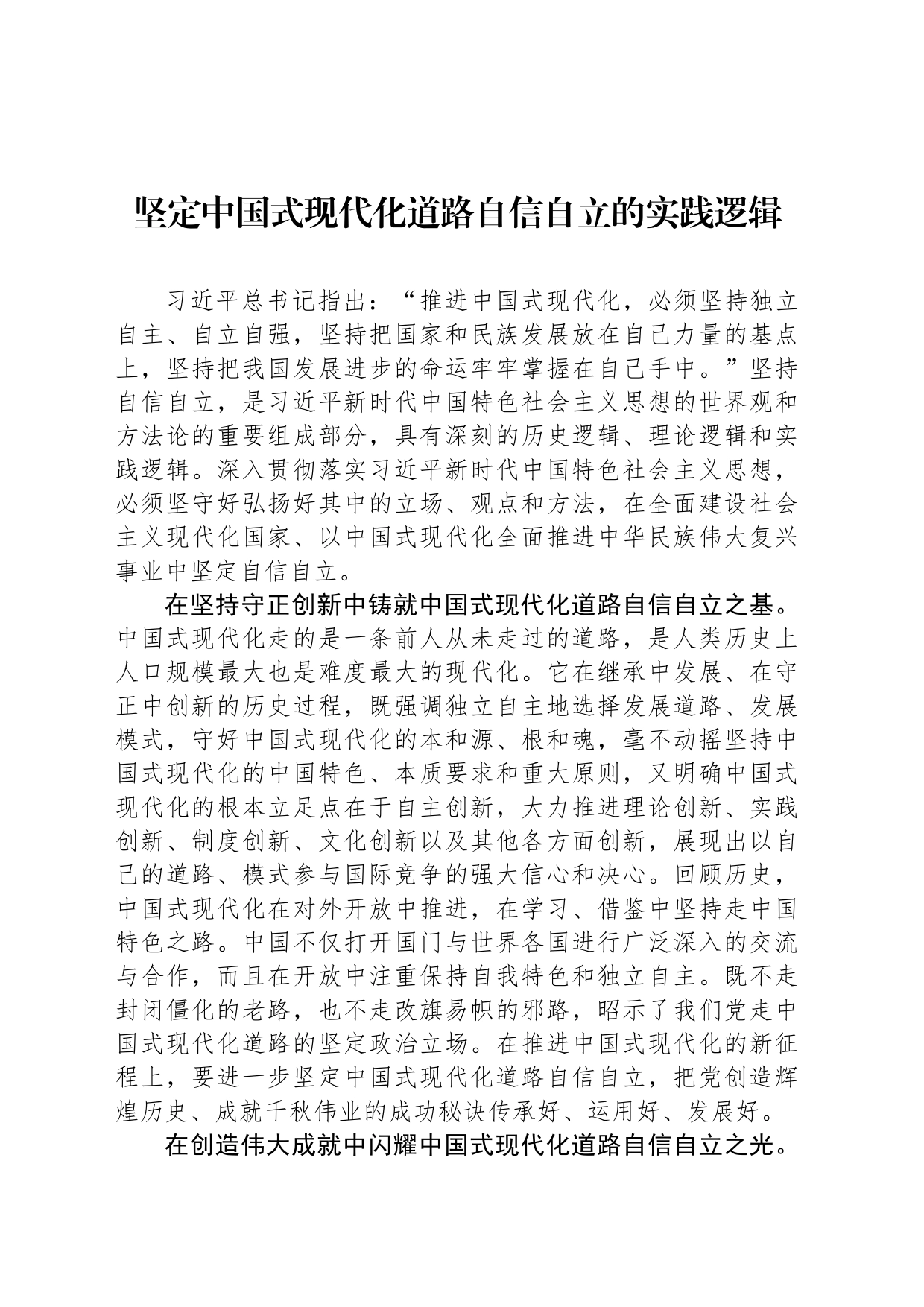 坚定中国式现代化道路自信自立的实践逻辑_第1页