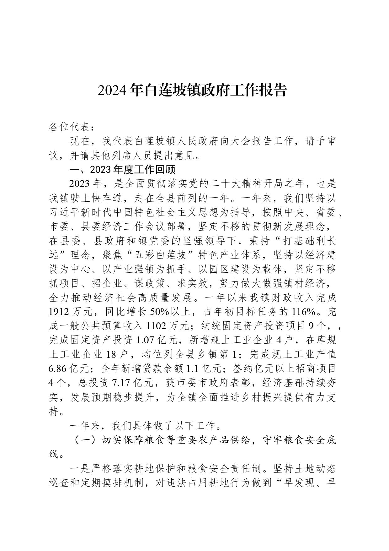 2024年白莲坡镇政府工作报告_第1页
