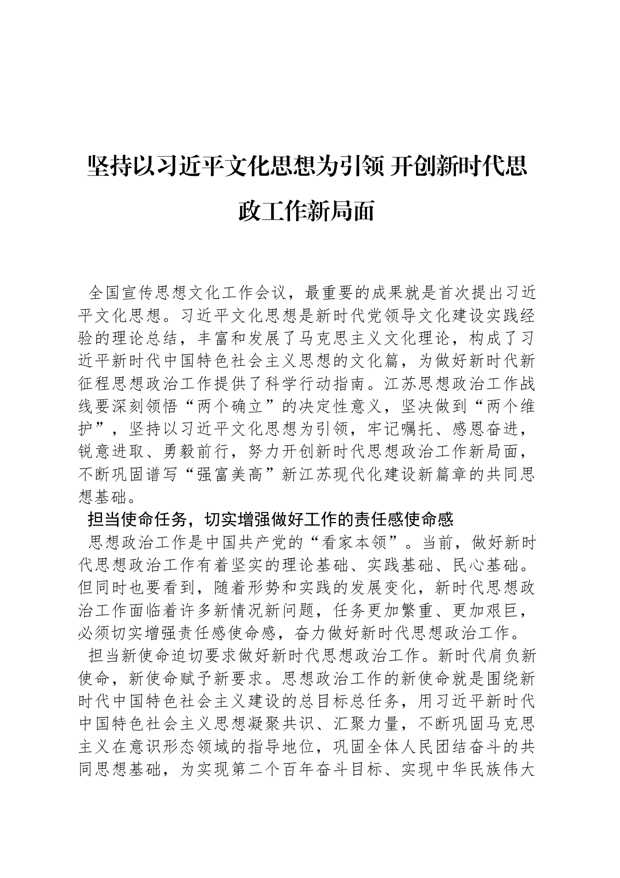 坚持以习近平文化思想为引领 开创新时代思政工作新局面_第1页