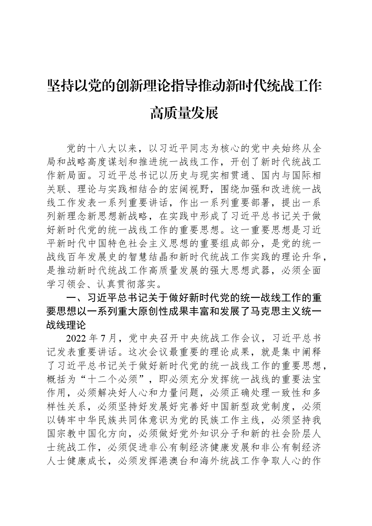 坚持以党的创新理论指导推动新时代统战工作高质量发展_第1页