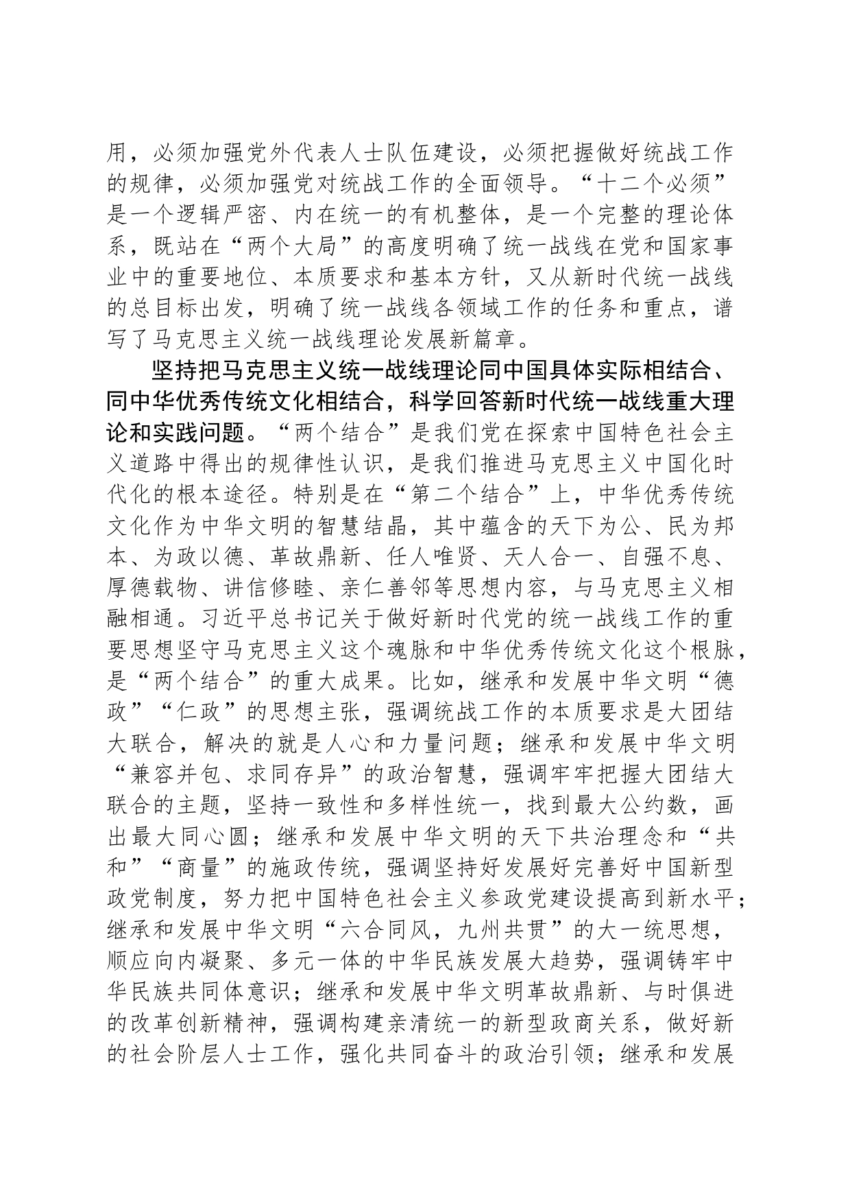 坚持以党的创新理论指导推动新时代统战工作高质量发展_第2页