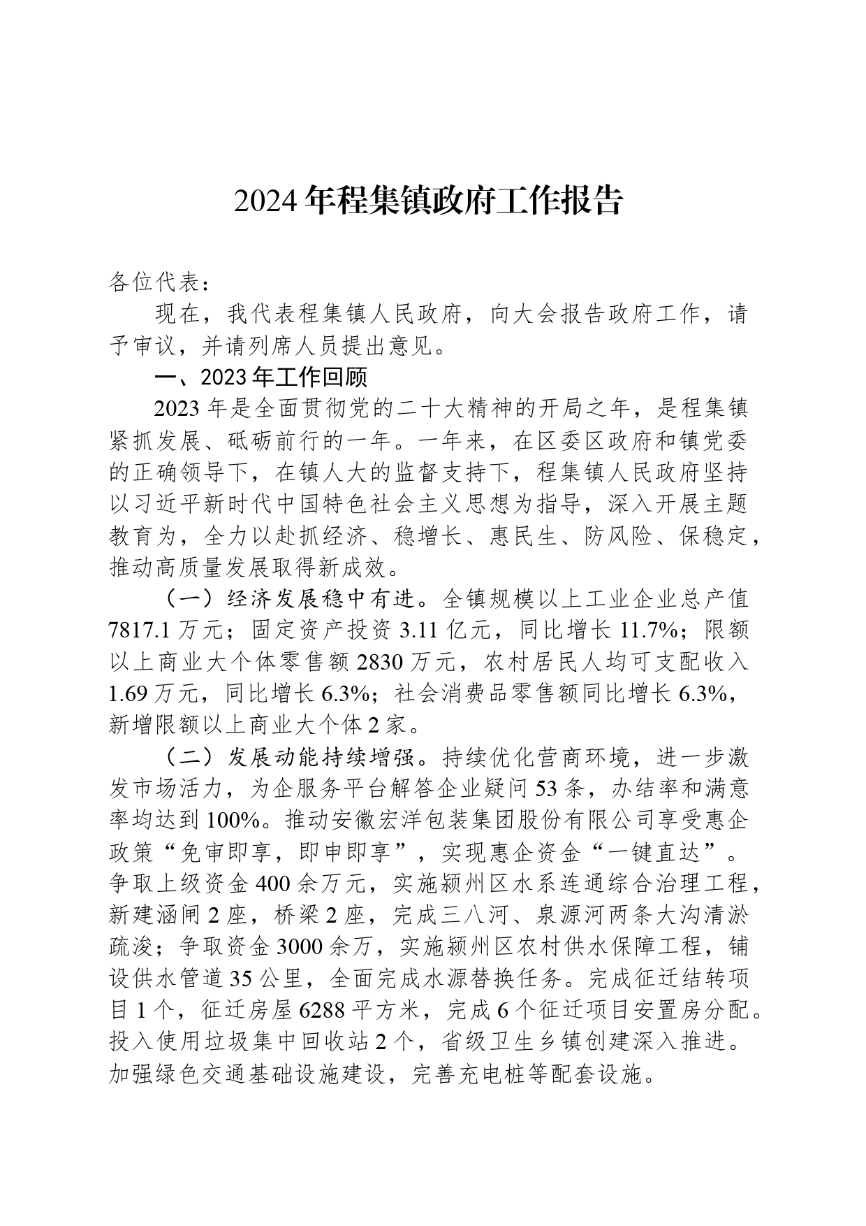 2024年程集镇政府工作报告_第1页