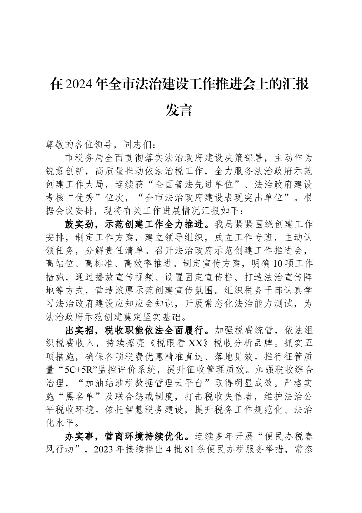 在2024年全市法治建设工作推进会上的汇报发言_第1页