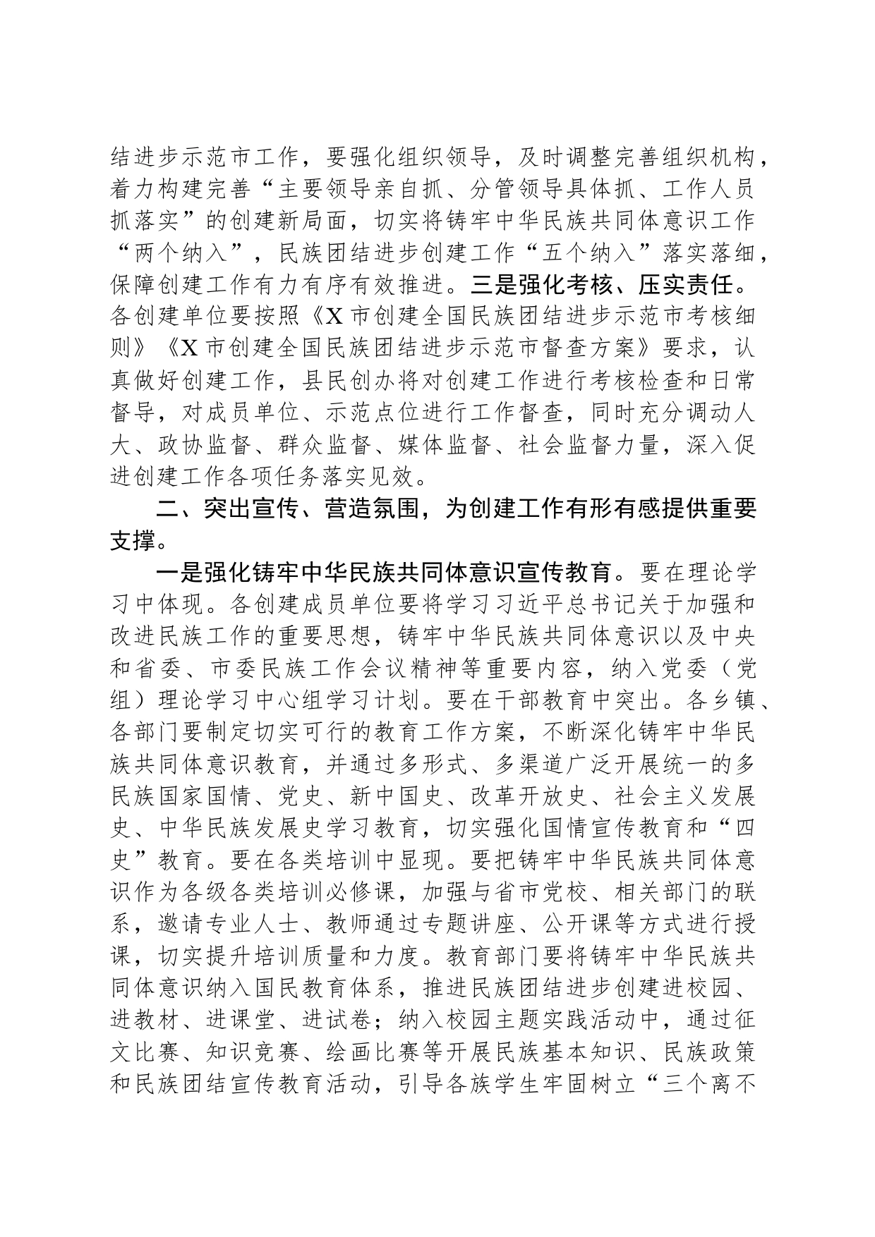 在2024年创建全国民族团结进步示范市工作X县推进会上的讲话_第2页