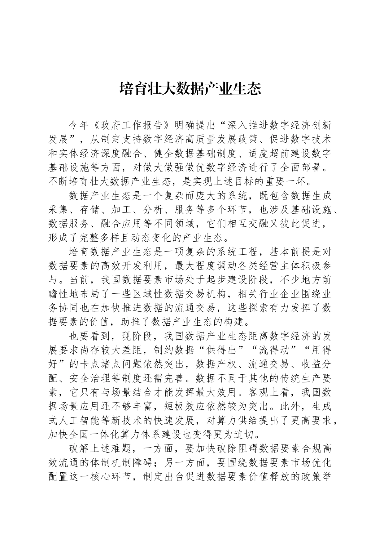培育壮大数据产业生态_第1页
