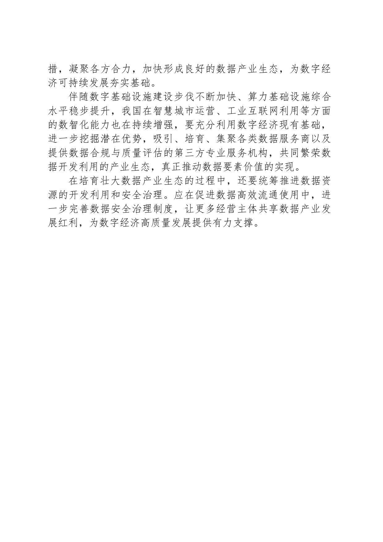 培育壮大数据产业生态_第2页