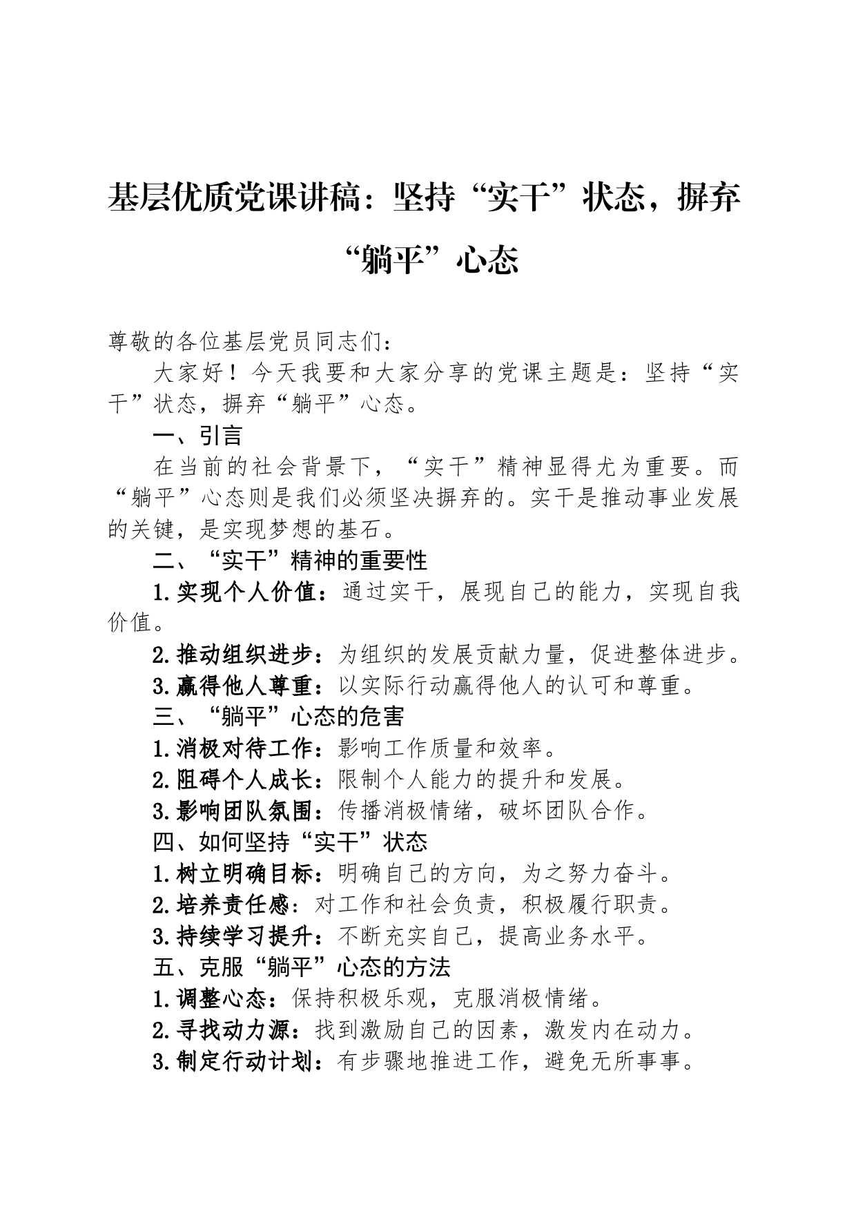 基层优质党课讲稿：坚持“实干”状态，摒弃“躺平”心态_第1页