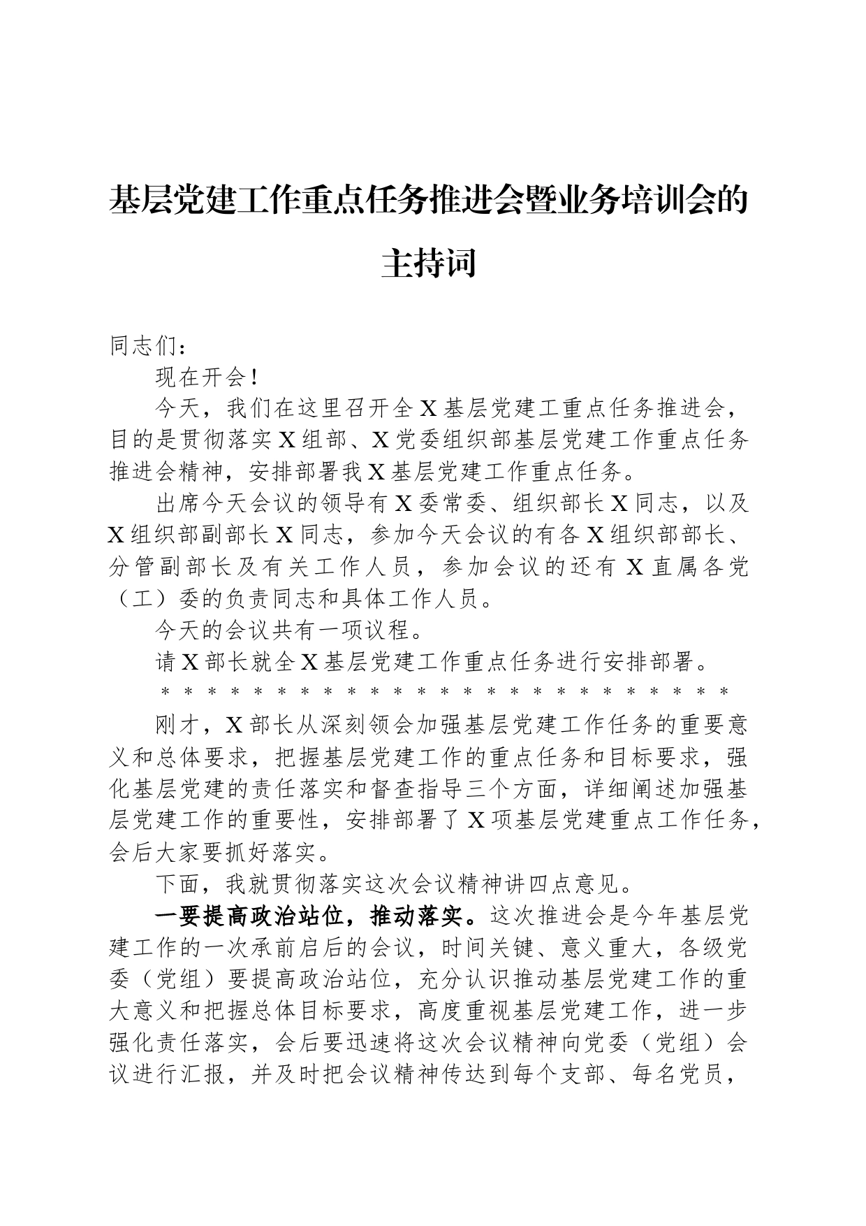 基层党建工作重点任务推进会暨业务培训会的主持词_第1页