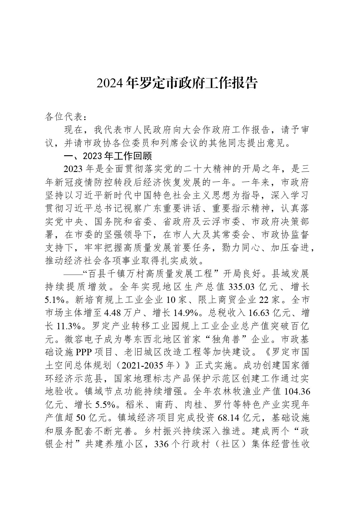 2024年罗定市政府工作报告（20240312）_第1页