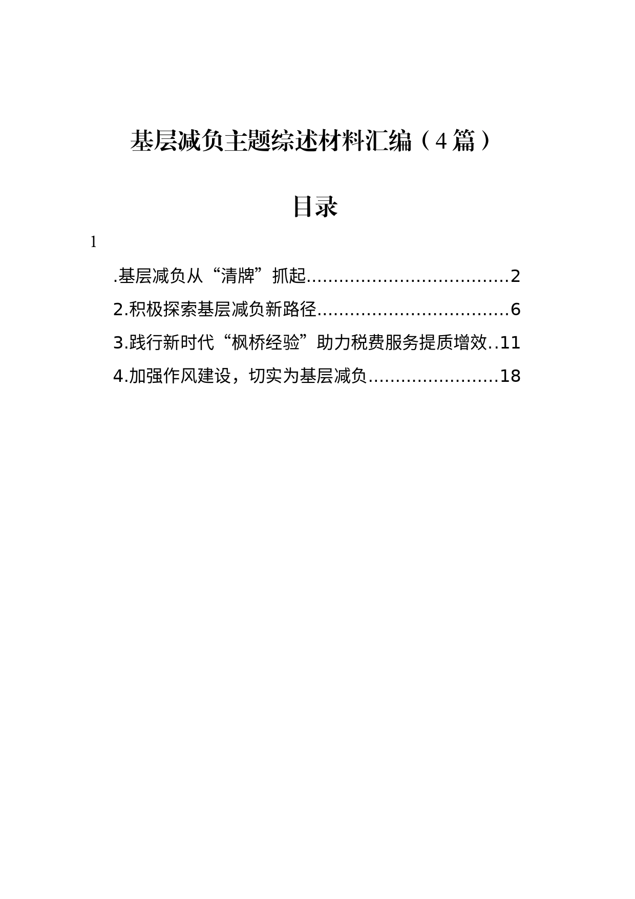 基层减负主题综述材料汇编（4篇）_第1页