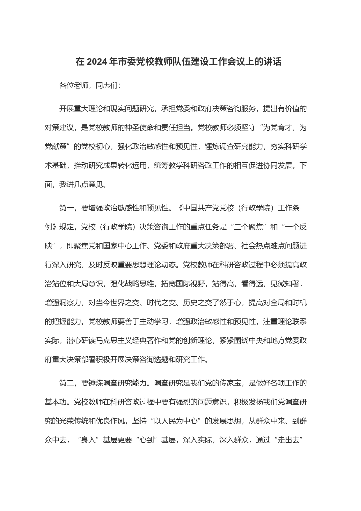 在2024年市委党校教师队伍建设工作会议上的讲话_第1页