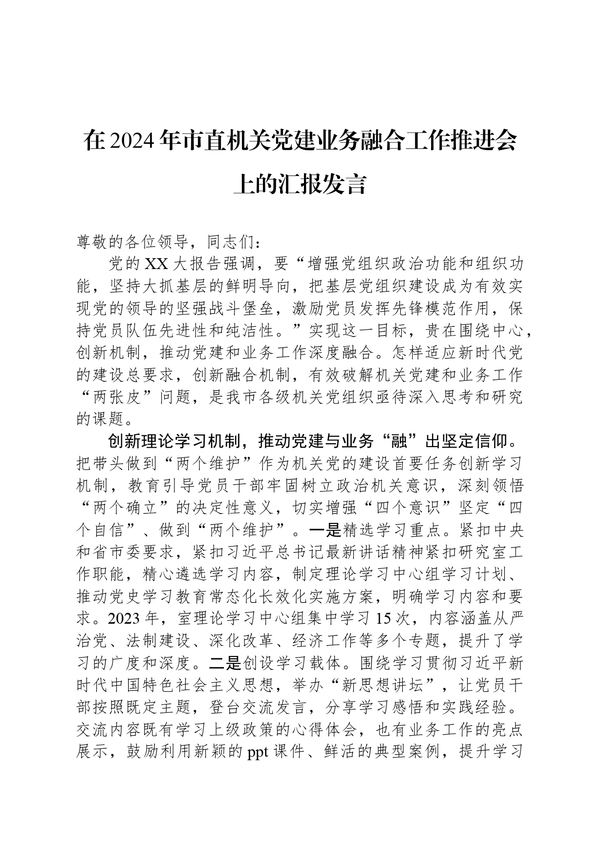 在2024年市直机关党建业务融合工作推进会上的汇报发言_第1页